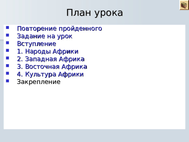 План урока Повторение пройденного Задание на урок Вступление 1. Народы Африки 2. Западная Африка 3. Восточная Африка 4. Культура Африки Закрепление  