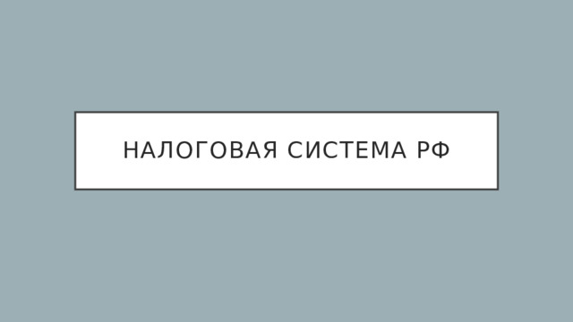 Налоговая система рф 