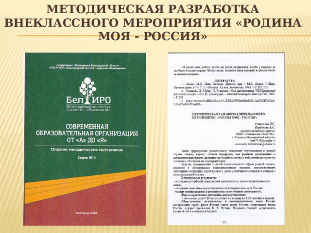 Методическая разработка внеклассного мероприятия «Родина Моя - россия» 