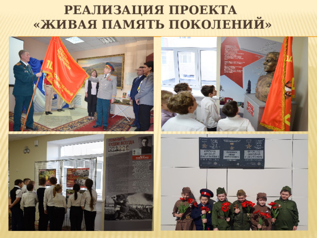 Реализация ПРОЕКТА  «ЖИВАЯ ПАМЯТЬ ПОКОЛЕНИЙ» 