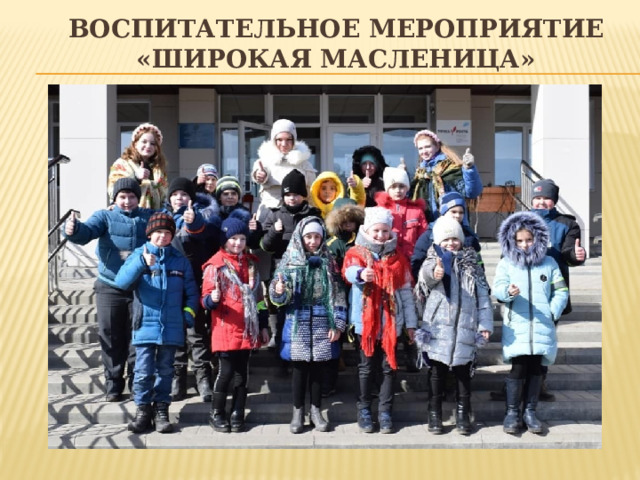 Воспитательное мероприятие «Широкая масленица» 