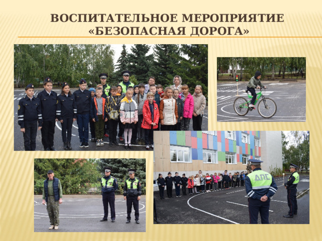 Воспитательное мероприятие  «Безопасная дорога» 