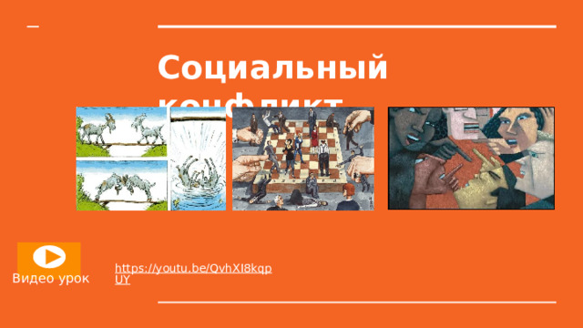 Социальный конфликт Видео урок 