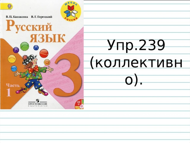 Упр.239 (коллективно). 