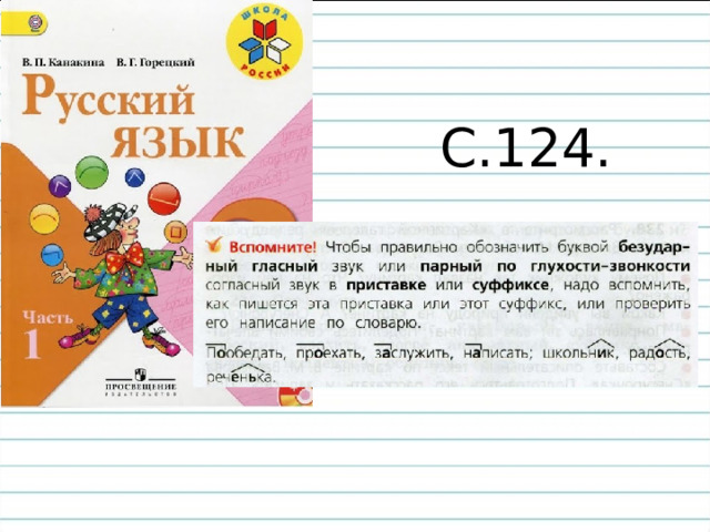 С.124. 
