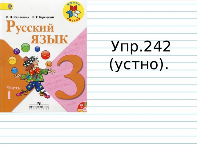 Упр.242 (устно). 