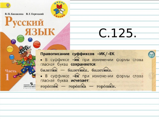 С.125. 