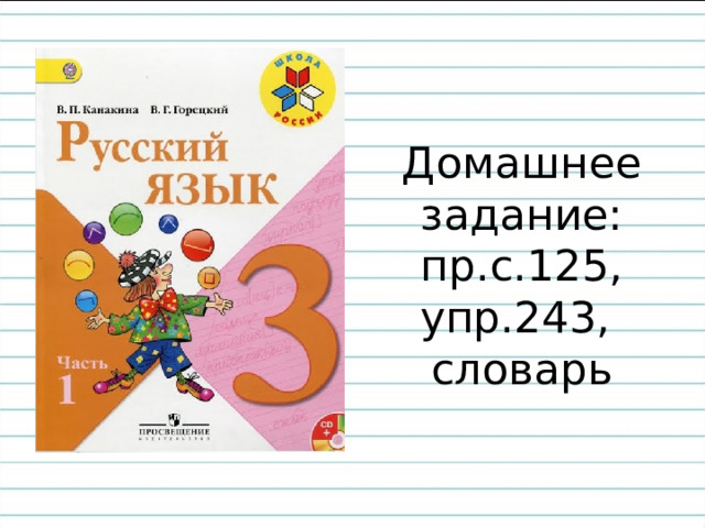 Домашнее  задание:  пр.с.125,  упр.243,  словарь 