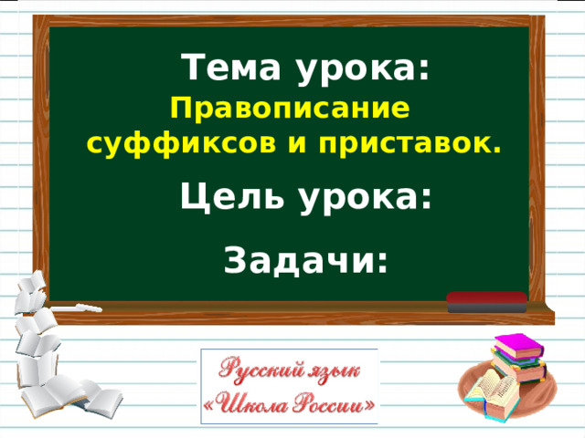 Правописание суффиксов и приставок. Тема урока:   Цель урока:  Задачи: 