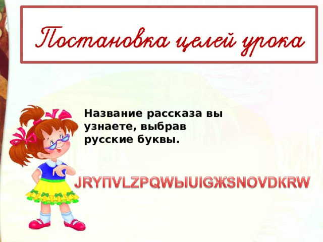 Название рассказа вы узнаете, выбрав русские буквы.   