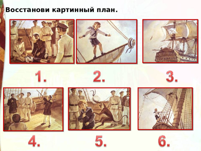 Восстанови картинный план. 