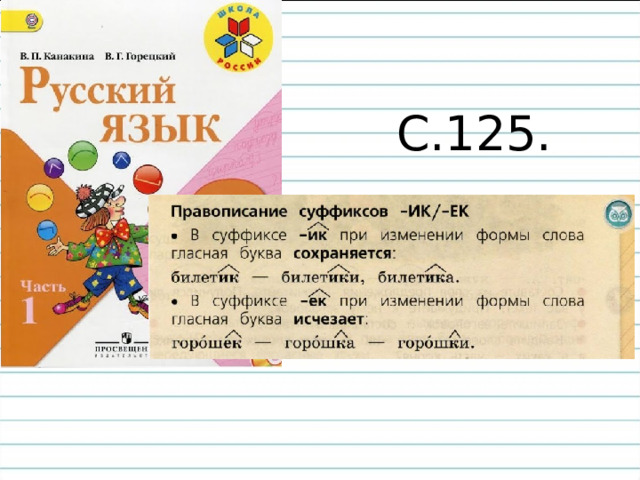 С.125. 