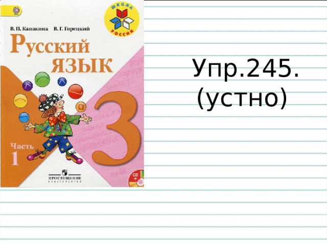 Упр.245. (устно) 