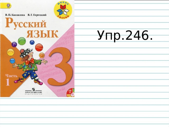 Упр.246. 