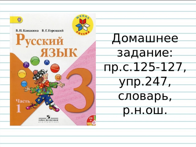Домашнее  задание:  пр.с.125-127,  упр.247,  словарь, р.н.ош. 