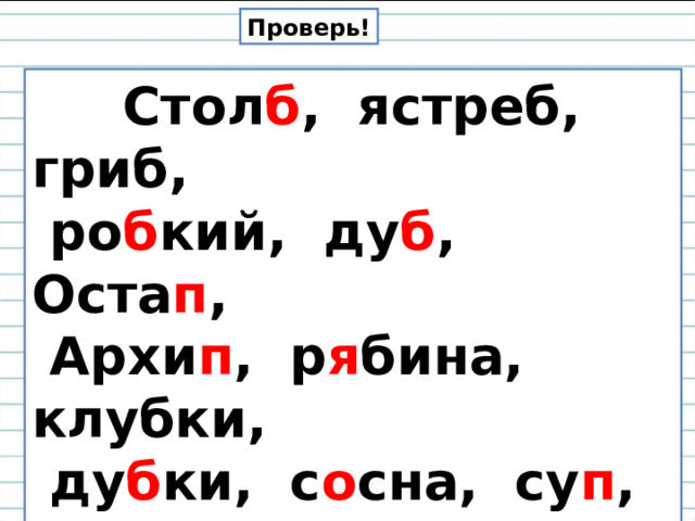 Проверь!  Стол б , ястреб, гриб,  ро б кий, ду б , Оста п ,  Архи п , р я бина, клубки,  ду б ки, с о сна, су п , с о колик, х о лодный, м о роз,  ря б чик. 