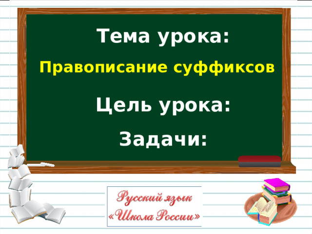 Правописание суффиксов Тема урока:   Цель урока:  Задачи: 