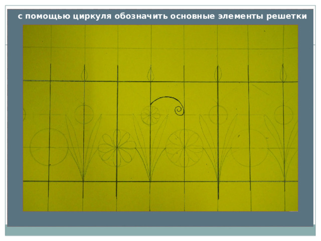  с помощью циркуля обозначить основные элементы решетки 
