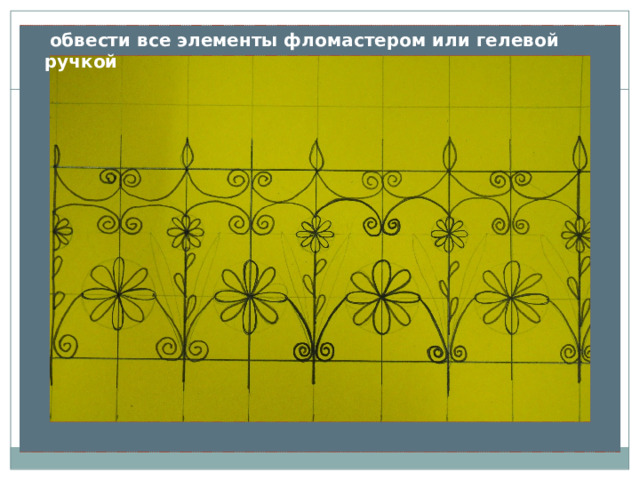  обвести все элементы фломастером или гелевой ручкой 