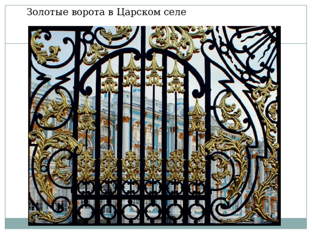 Золотые ворота в Царском селе  