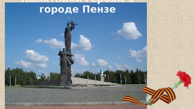 Памятники героям в городе Пензе 