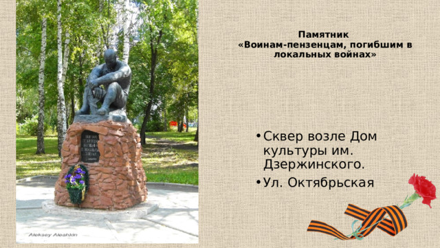 Памятник  «Воинам-пензенцам, погибшим в локальных войнах» Сквер возле Дом культуры им. Дзержинского. Ул. Октябрьская 