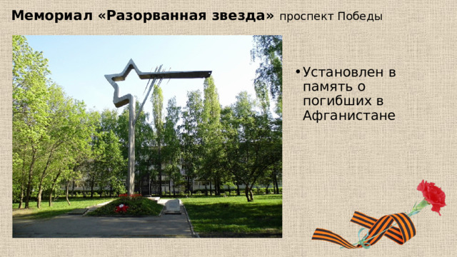 Мемориал «Разорванная звезда» проспект Победы Установлен в память о погибших в Афганистане 
