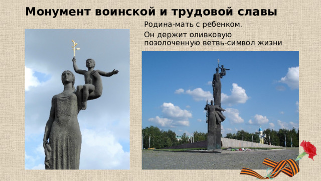 Монумент воинской и трудовой славы Родина-мать с ребенком. Он держит оливковую позолоченную ветвь-символ жизни 