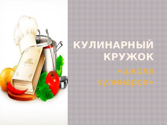 Кулинарный кружок «школа кулинаров» 