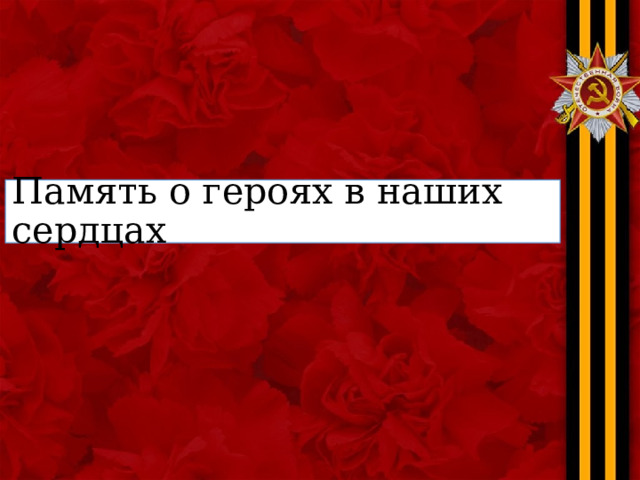 Память о героях в наших сердцах 