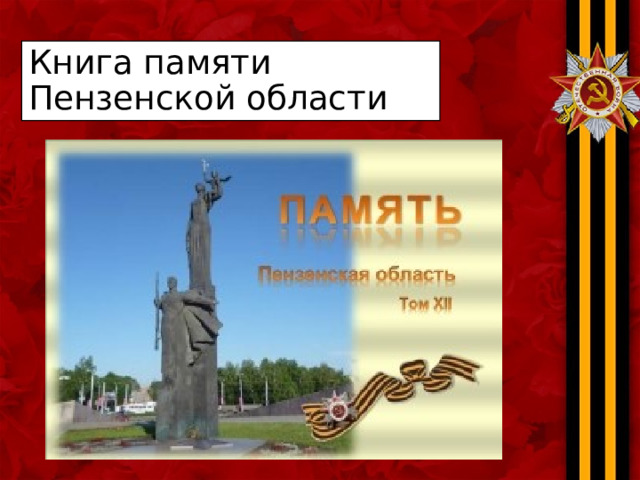 Книга памяти Пензенской области 