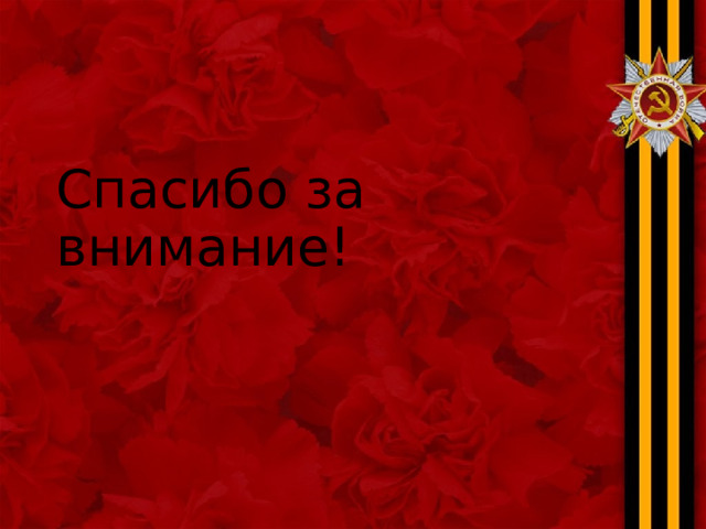 Спасибо за внимание! 