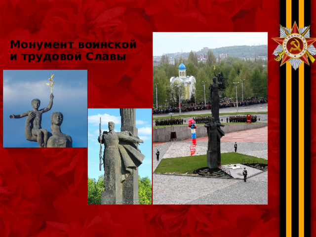 Монумент воинской и трудовой Славы 