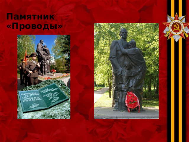 Памятник «Проводы» 