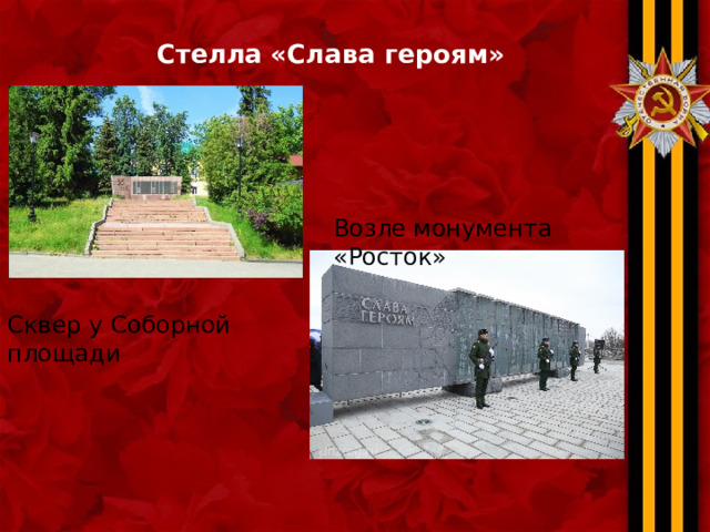  Стелла  «Слава героям» Возле монумента «Росток» Сквер у Соборной площади 