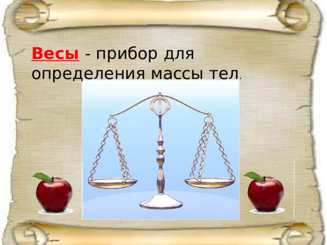 Весы  - прибор для определения массы тел . 