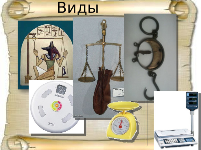 Виды весов 