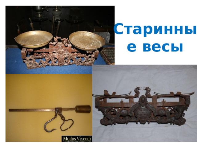 Старинные весы 