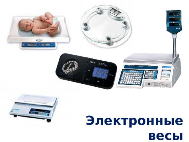 Электронные весы 