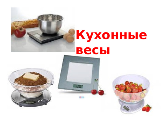 Кухонные весы 