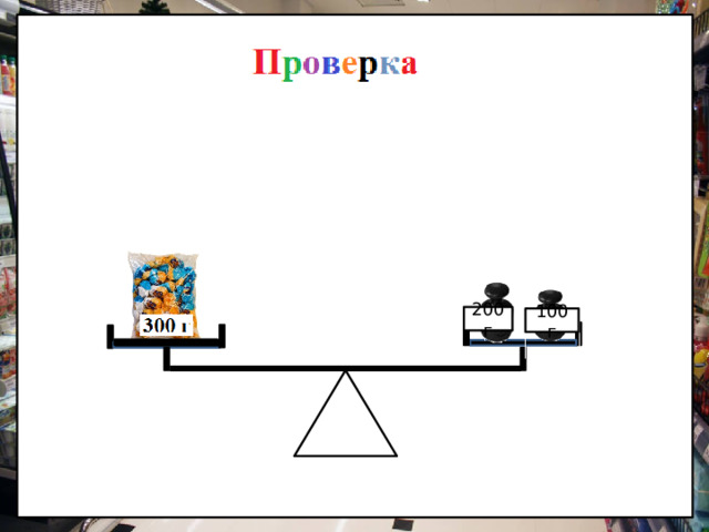 200г 100г 