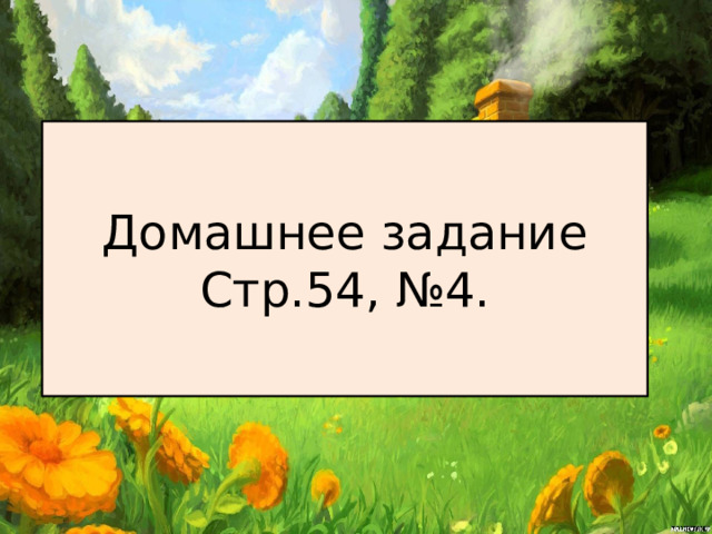 Домашнее задание Стр.54, №4. 