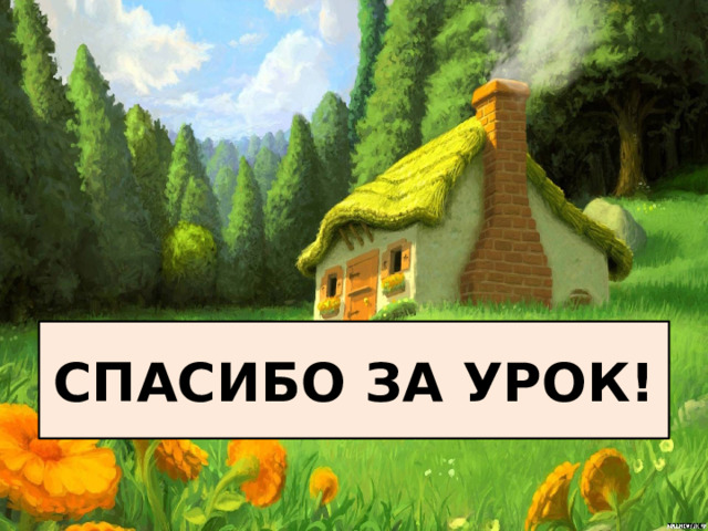 СПАСИБО ЗА УРОК! 