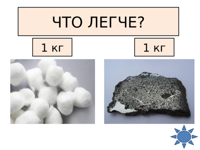 ЧТО ЛЕГЧЕ? 1 кг 1 кг 