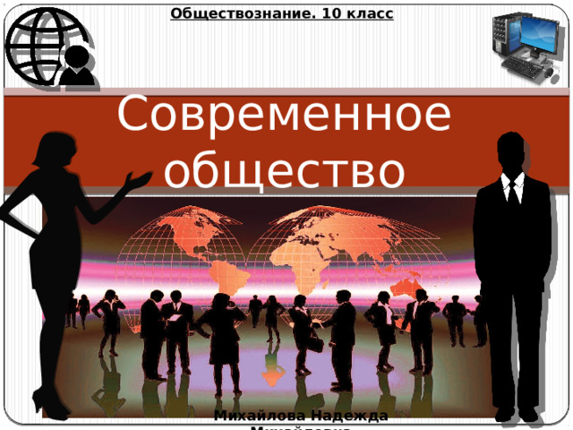 Обществознание. 10 класс Современное общество Михайлова Надежда Михайловна 
