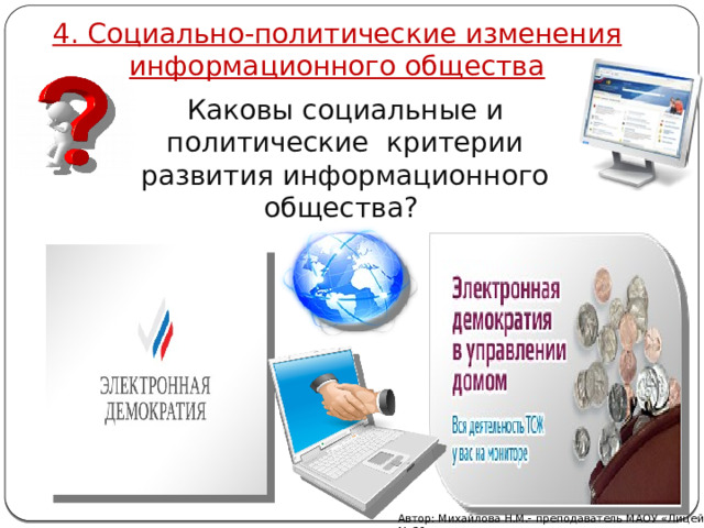 4. Социально-политические изменения информационного общества Каковы социальные и политические критерии развития информационного общества? Автор: Михайлова Н.М.- преподаватель МАОУ «Лицей № 21» 