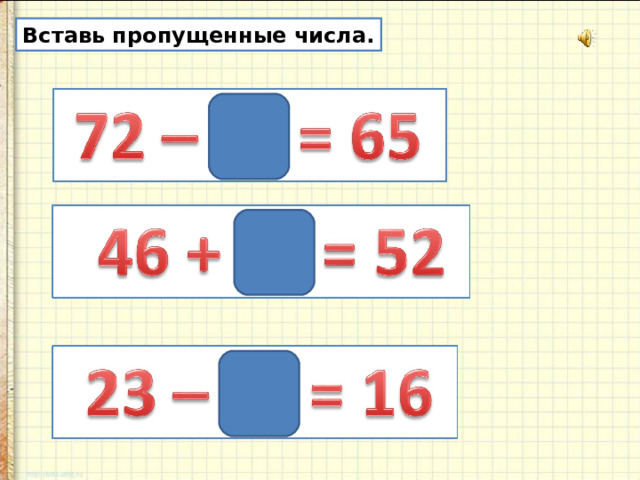 Вставь пропущенные числа. 