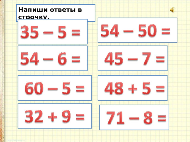 Напиши ответы в строчку. 