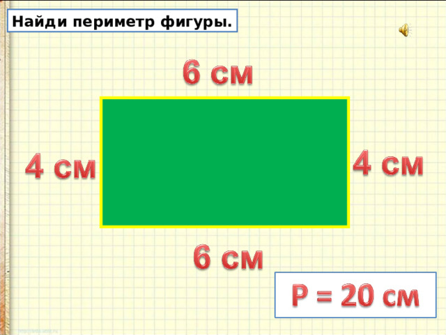 Найди периметр фигуры. 