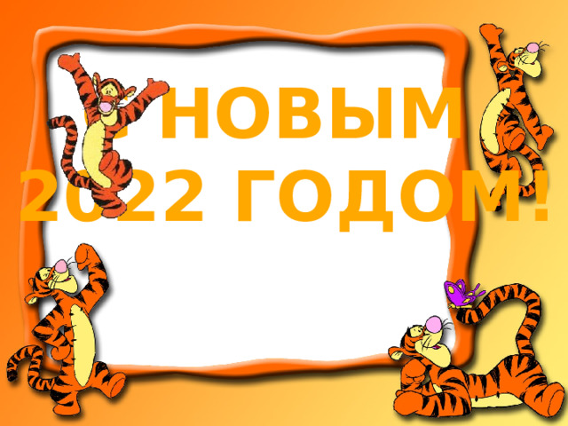 С НОВЫМ 2022 ГОДОМ! 